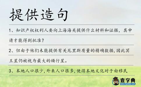 提供造句