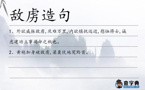 敵虜造句