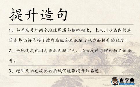 提升造句