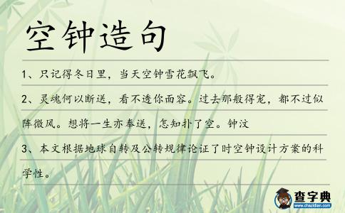 空鐘造句