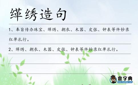 緙繡造句