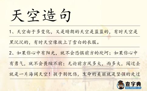 天空造句
