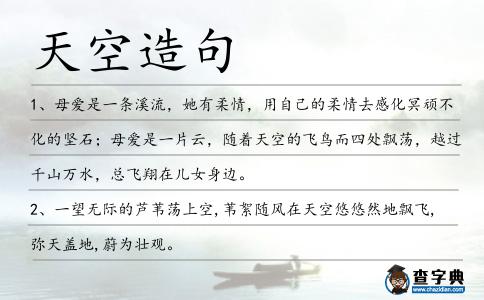 天空造句