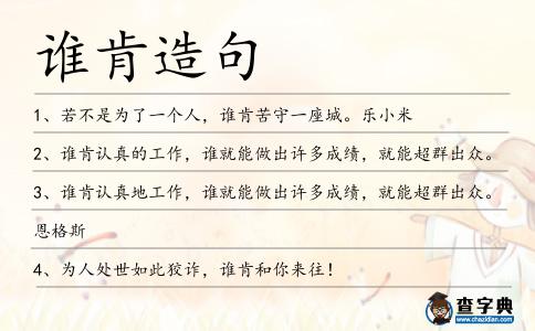 誰肯造句