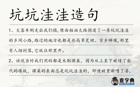 坑坑洼洼造句