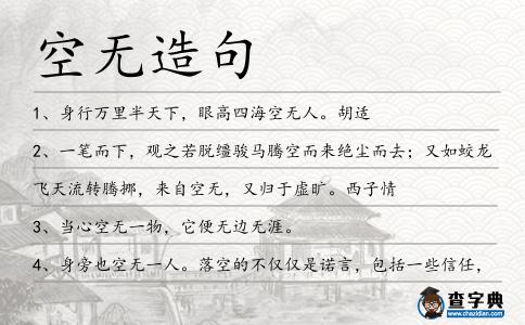 空無造句