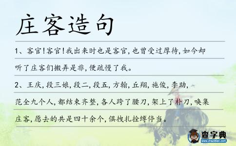 莊客造句