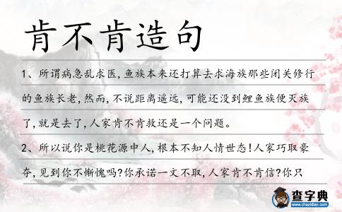 肯不肯造句