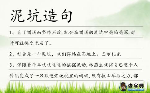 泥坑造句