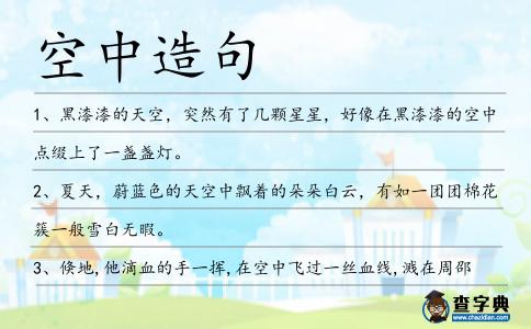 空中造句