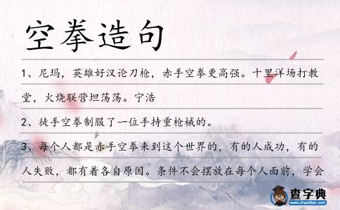 空拳造句