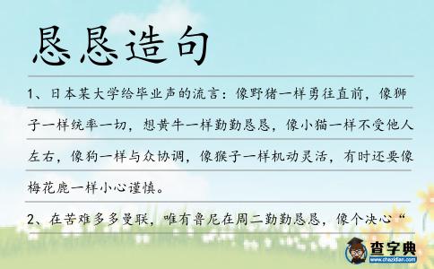 懇懇造句