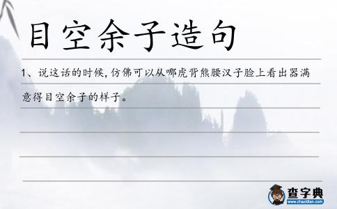 目空余子造句