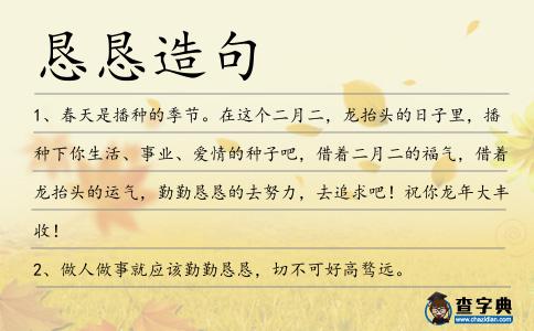 懇懇造句