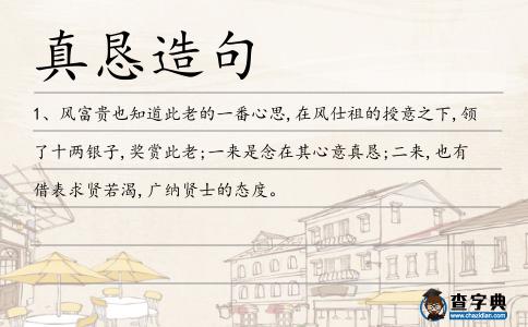 真懇造句