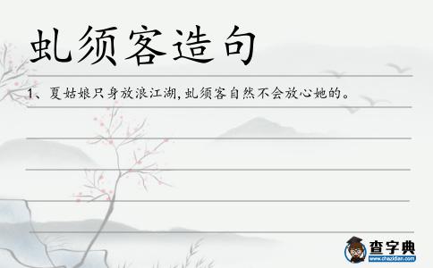 虬須客造句