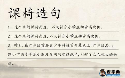 課椅造句