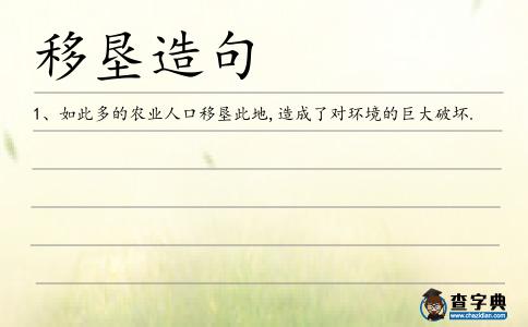 移墾造句