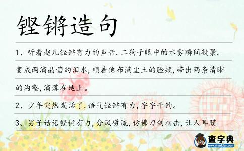 鏗鏘造句