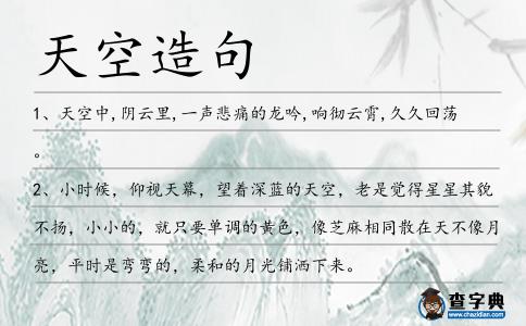 天空造句