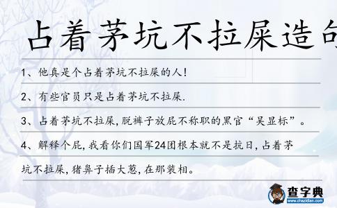 占著茅坑不拉屎造句