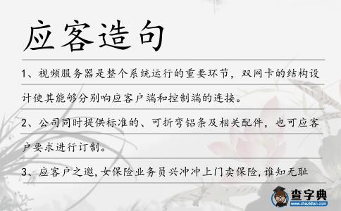 應客造句
