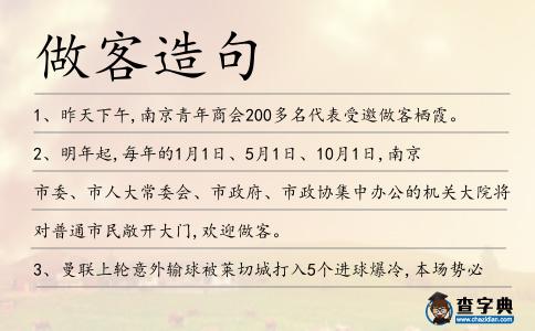 做客造句