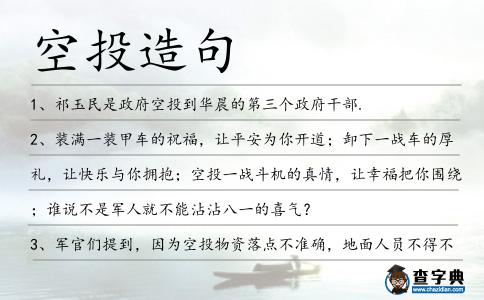 空投造句