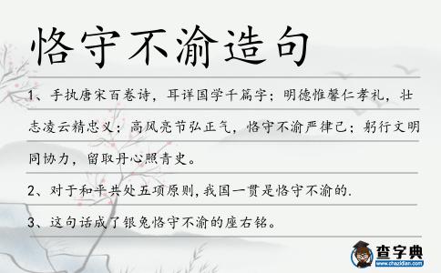 恪守不渝造句