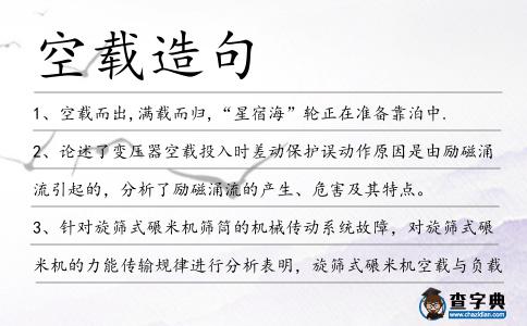 空載造句