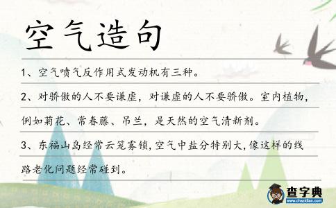 空氣造句