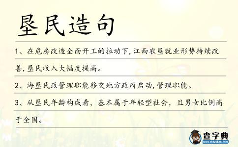 墾民造句