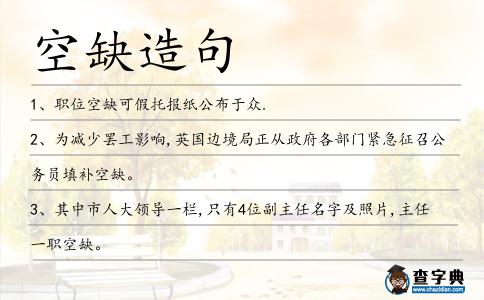 空缺造句