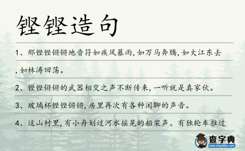鏗鏗造句