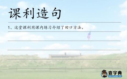 課利造句