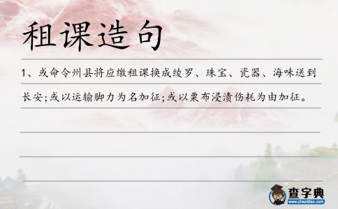 租課造句