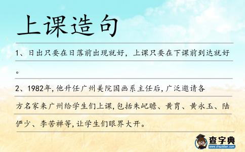上課造句