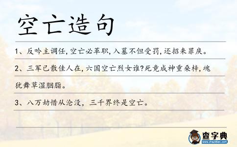 空亡造句