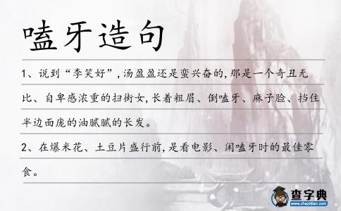 嗑牙造句