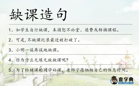缺課造句