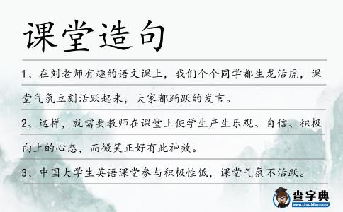 課堂造句