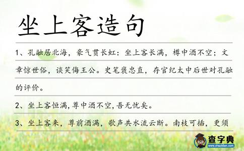 坐上客造句