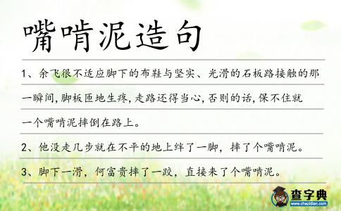 嘴啃泥造句