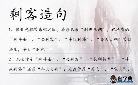 剩客造句