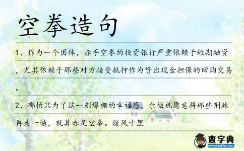 空拳造句