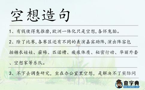 空想造句