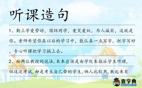 聽課造句