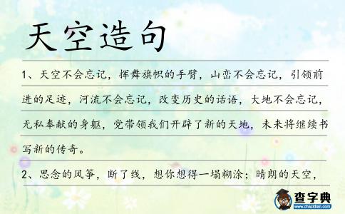 天空造句