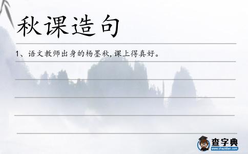 秋課造句