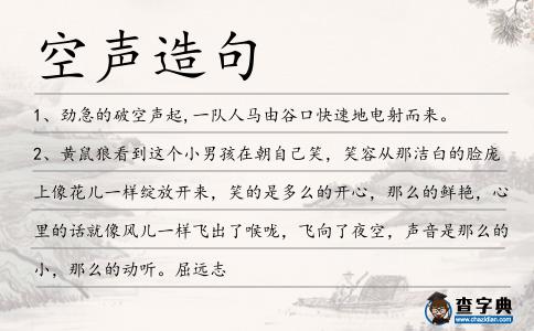 空聲造句